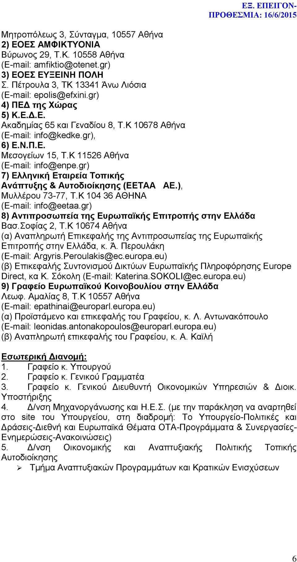 gr) 7) Ελληνική Εταιρεία Τοπικής Ανάπτυξης & Αυτοδιοίκησης (ΕΕΤΑΑ ΑΕ.), Μυλλέρου 73-77, Τ.Κ 104 36 ΑΘΗΝΑ (E-mail: info@eetaa.gr) 8) Αντιπροσωπεία της Ευρωπαϊκής Επιτροπής στην Ελλάδα Βασ.Σοφίας 2, Τ.