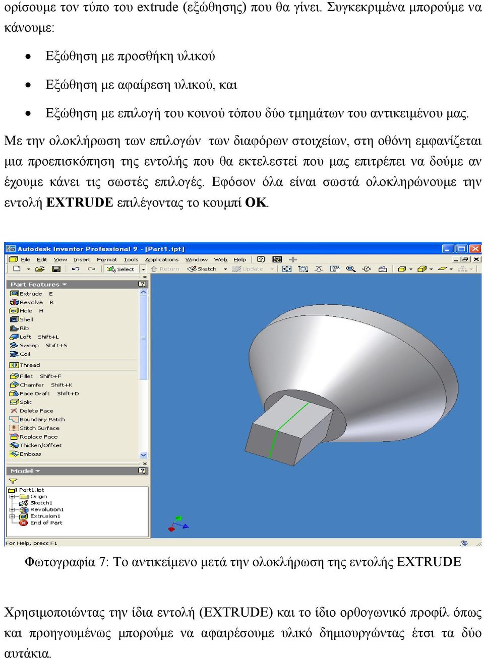 Με την ολοκλήρωση των επιλογών των διαφόρων στοιχείων, στη οθόνη εµφανίζεται µια προεπισκόπηση της εντολής που θα εκτελεστεί που µας επιτρέπει να δούµε αν έχουµε κάνει τις σωστές