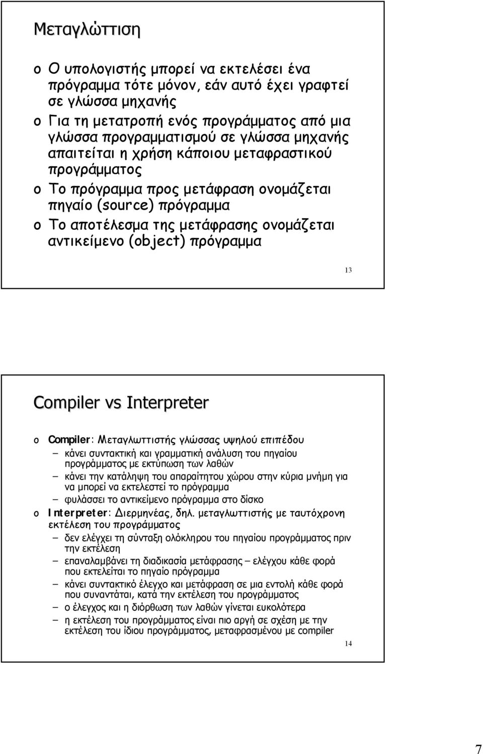 vs Interpreter Cmpiler: Μεταγλωττιστής γλώσσας υψηλού επιπέδου κάνει συντακτική και γραμματική ανάλυση του πηγαίου προγράμματος με εκτύπωση των λαθών κάνει την κατάληψη του απαραίτητου χώρου στην