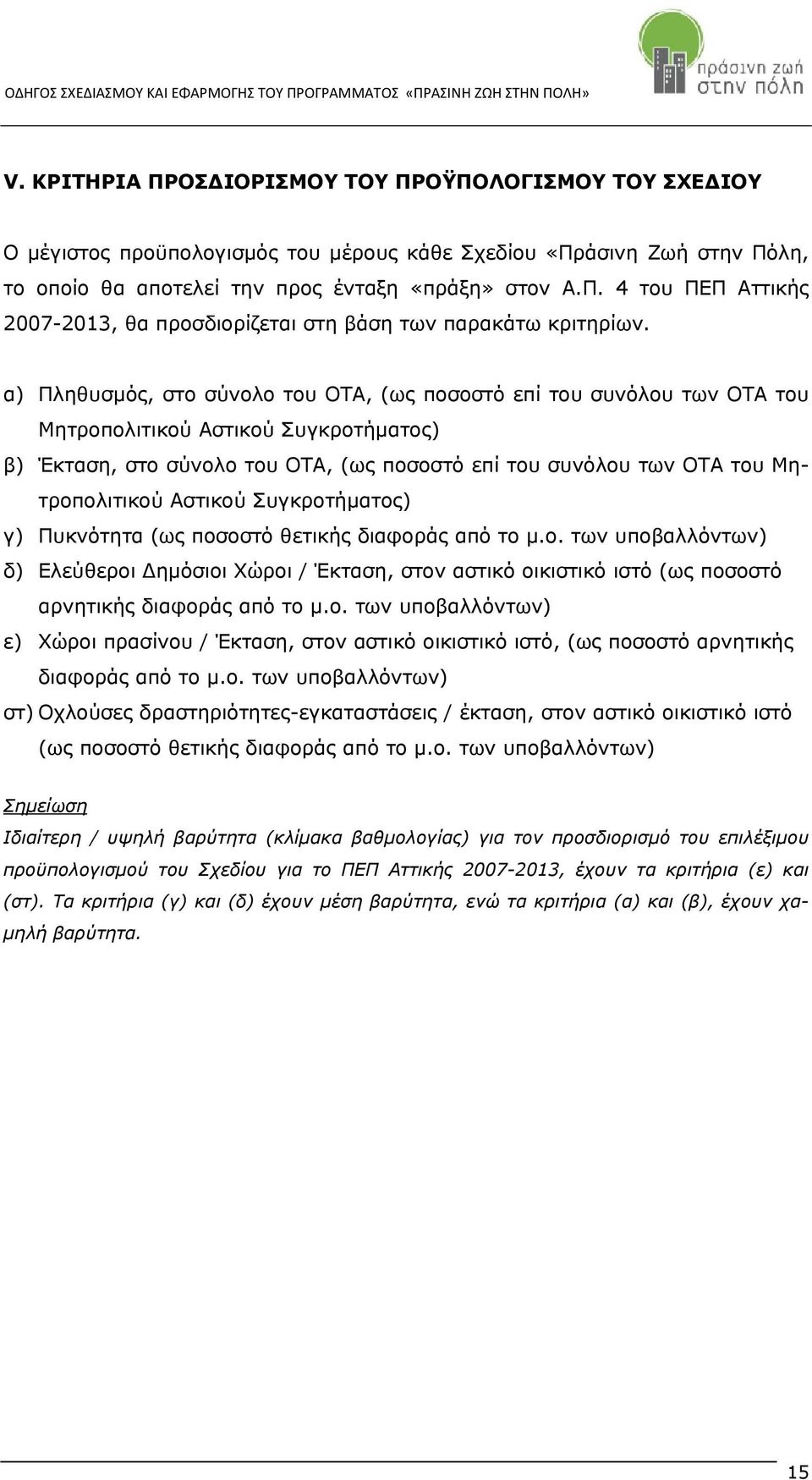 Αστικού Συγκροτήματος) γ) Πυκνότητα (ως ποσοστό θετικής διαφοράς από το μ.ο. των υποβαλλόντων) δ) Ελεύθεροι Δημόσιοι Χώροι / Έκταση, στον αστικό οικιστικό ιστό (ως ποσοστό αρνητικής διαφοράς από το μ.