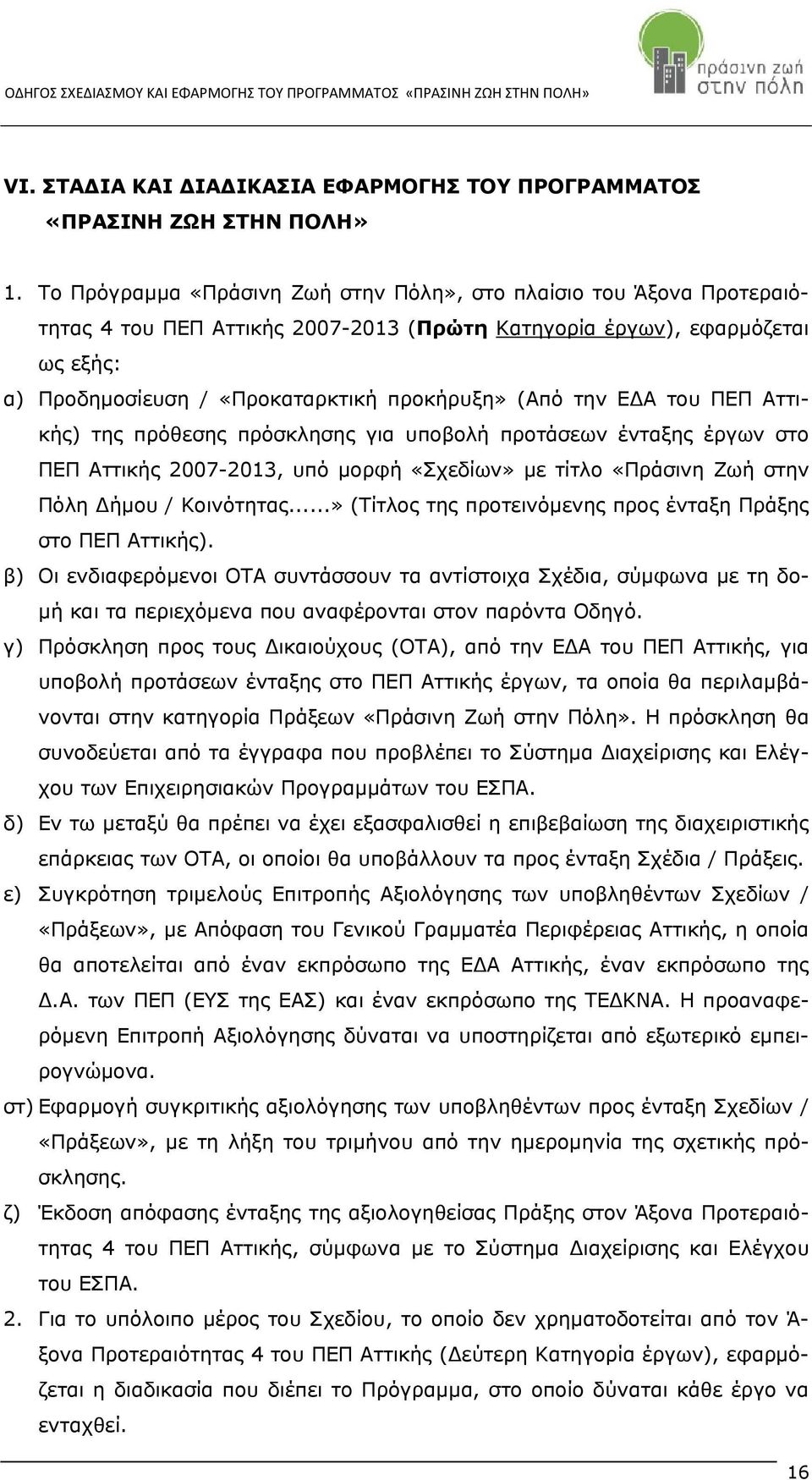 την ΕΔΑ του ΠΕΠ Αττικής) της πρόθεσης πρόσκλησης για υποβολή προτάσεων ένταξης έργων στο ΠΕΠ Αττικής 2007-2013, υπό μορφή «Σχεδίων» με τίτλο «Πράσινη Ζωή στην Πόλη Δήμου / Κοινότητας.