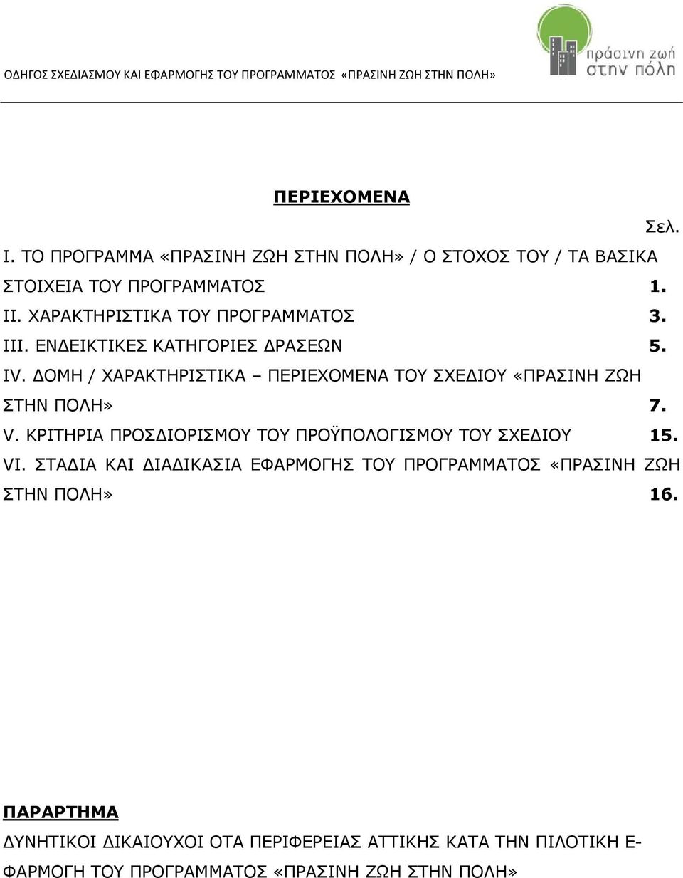 ΔΟΜΗ / ΧΑΡΑΚΤΗΡΙΣΤΙΚΑ ΠΕΡΙΕΧΟΜΕΝΑ ΤΟΥ ΣΧΕΔΙΟΥ «ΠΡΑΣΙΝΗ ΖΩΗ ΣΤΗΝ ΠΟΛΗ» 7. V. ΚΡΙΤΗΡΙΑ ΠΡΟΣΔΙΟΡΙΣΜΟΥ ΤΟΥ ΠΡΟΫΠΟΛΟΓΙΣΜΟΥ ΤΟΥ ΣΧΕΔΙΟΥ 15.