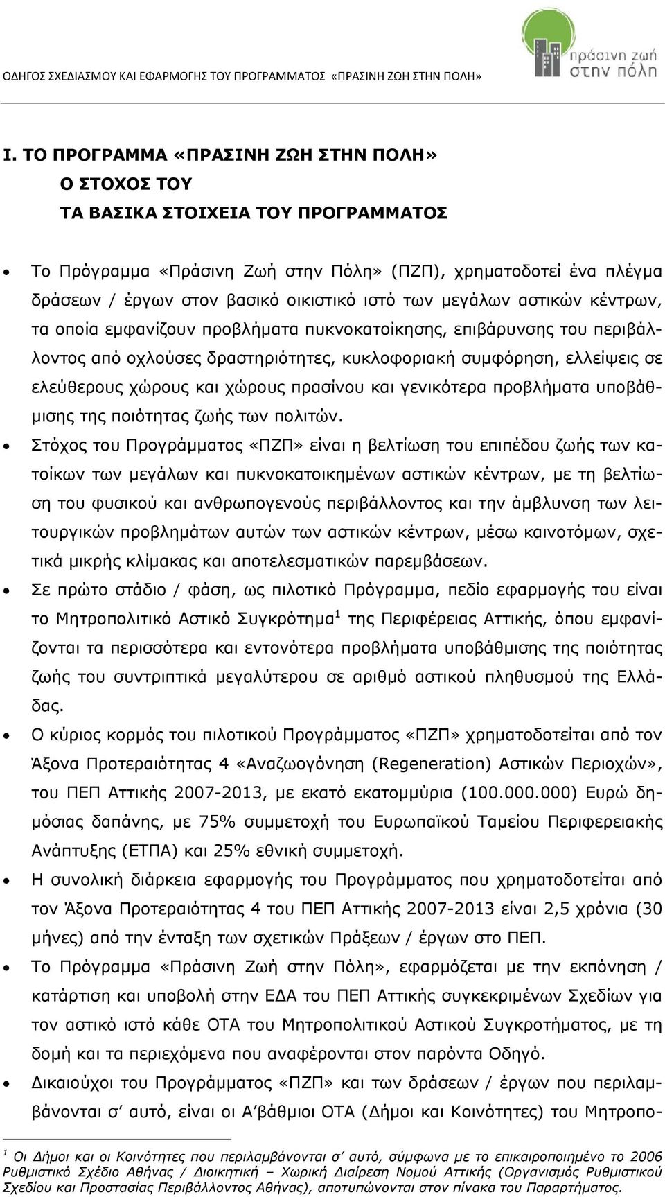 χώρους πρασίνου και γενικότερα προβλήματα υποβάθμισης της ποιότητας ζωής των πολιτών.