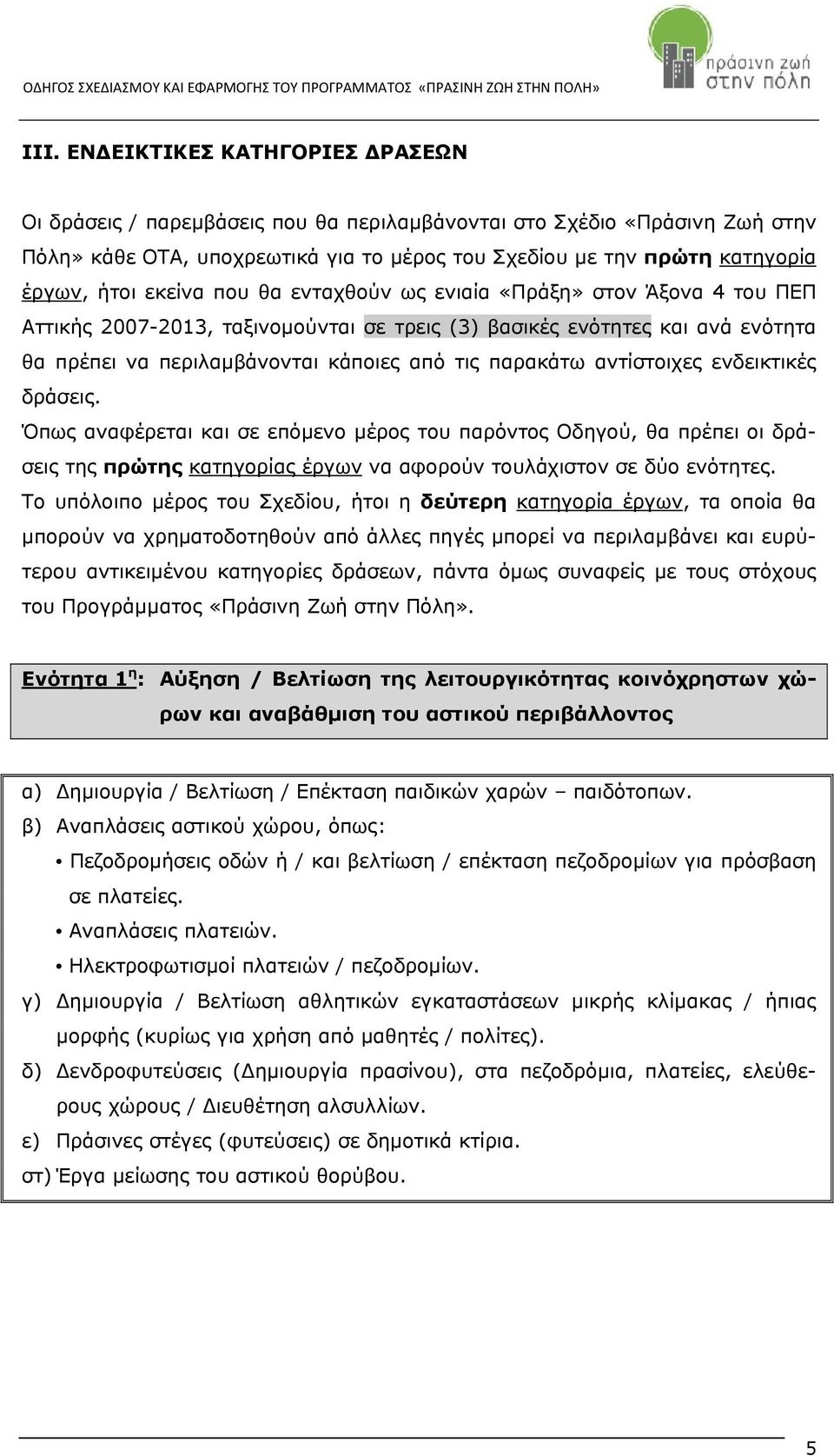 παρακάτω αντίστοιχες ενδεικτικές δράσεις. Όπως αναφέρεται και σε επόμενο μέρος του παρόντος Οδηγού, θα πρέπει οι δράσεις της πρώτης κατηγορίας έργων να αφορούν τουλάχιστον σε δύο ενότητες.