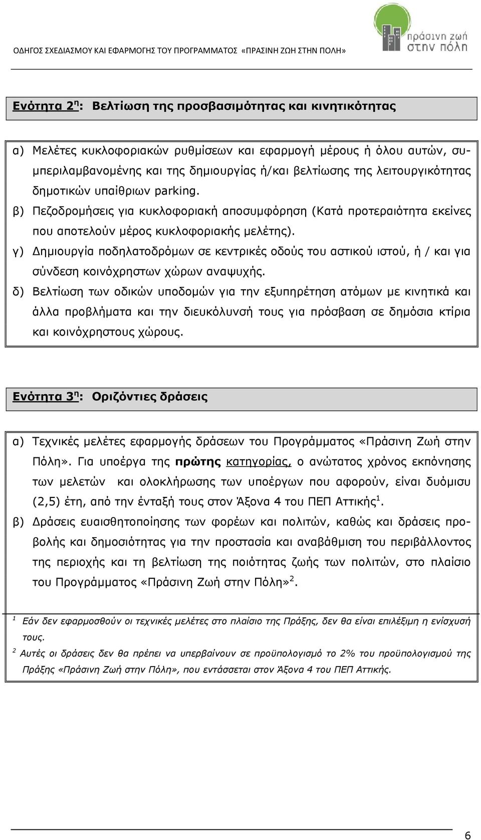 γ) Δημιουργία ποδηλατοδρόμων σε κεντρικές οδούς του αστικού ιστού, ή / και για σύνδεση κοινόχρηστων χώρων αναψυχής.