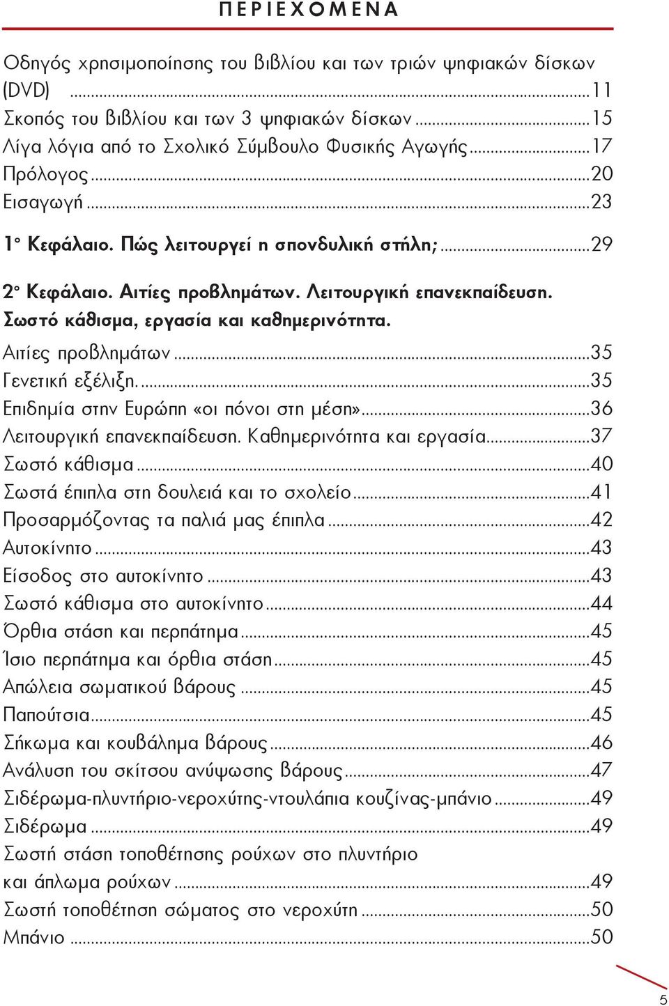 Αι τί ες προ βλη μά των...35 Γε νε τι κή ε ξέ λι ξη...35 Ε πι δη μί α στην Ευ ρώ πη «οι πό νοι στη μέ ση»...36 Λει τουρ γι κή ε πα νεκ παί δευ ση. Kα θη με ρι νό τη τα και ερ γα σί α.