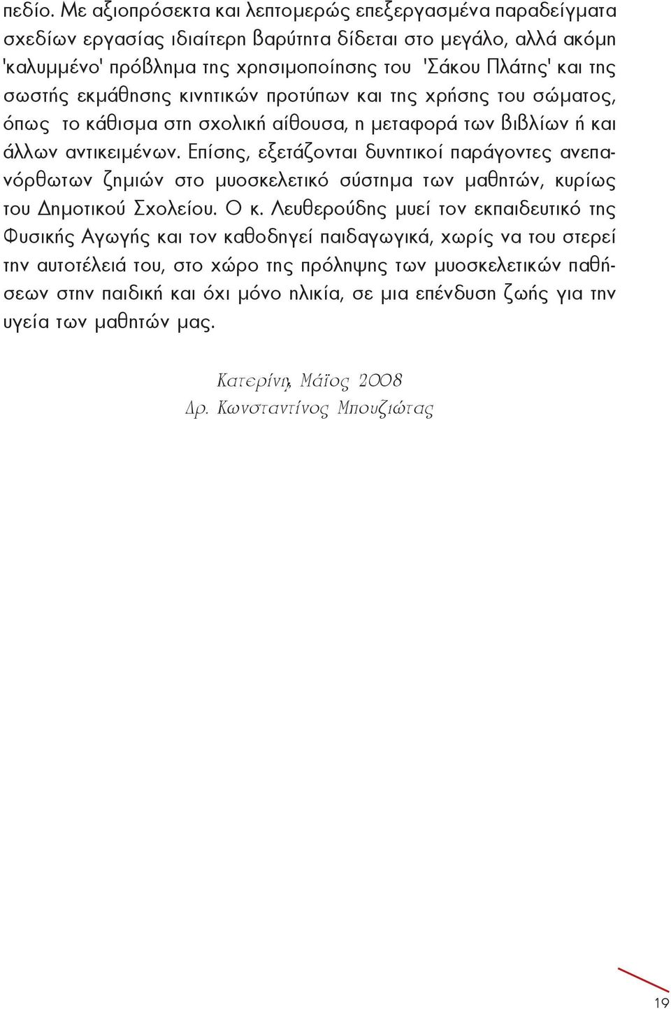 ησης του Σά κου Πλά της και της σω στής εκ μά θη σης κι νη τι κών προ τύ πων και της χρή σης του σώ μα τος, ό πως το κά θι σμα στη σχο λι κή αί θου σα, η με τα φο ρά των βι βλί ων ή και άλ λων α ντι