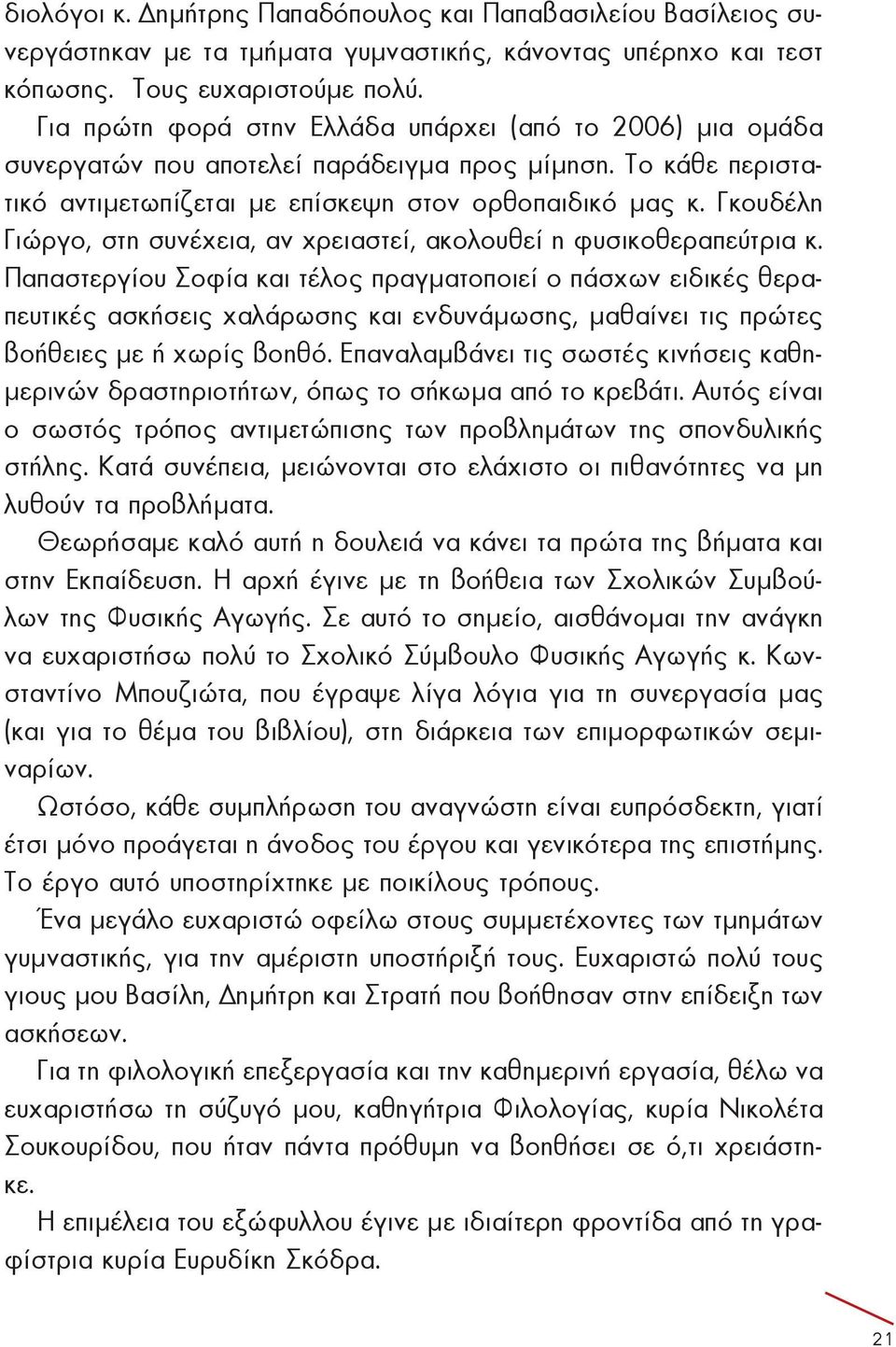 Το κά θε πε ρι στατι κό α ντι με τω πί ζε ται με ε πίσκε ψη στον ορ θο παιδι κό μας κ. Γκου δέ λη Γιώρ γο, στη συνέ χεια, αν χρεια στεί, α κο λου θεί η φυ σι κο θε ρα πεύ τρια κ.