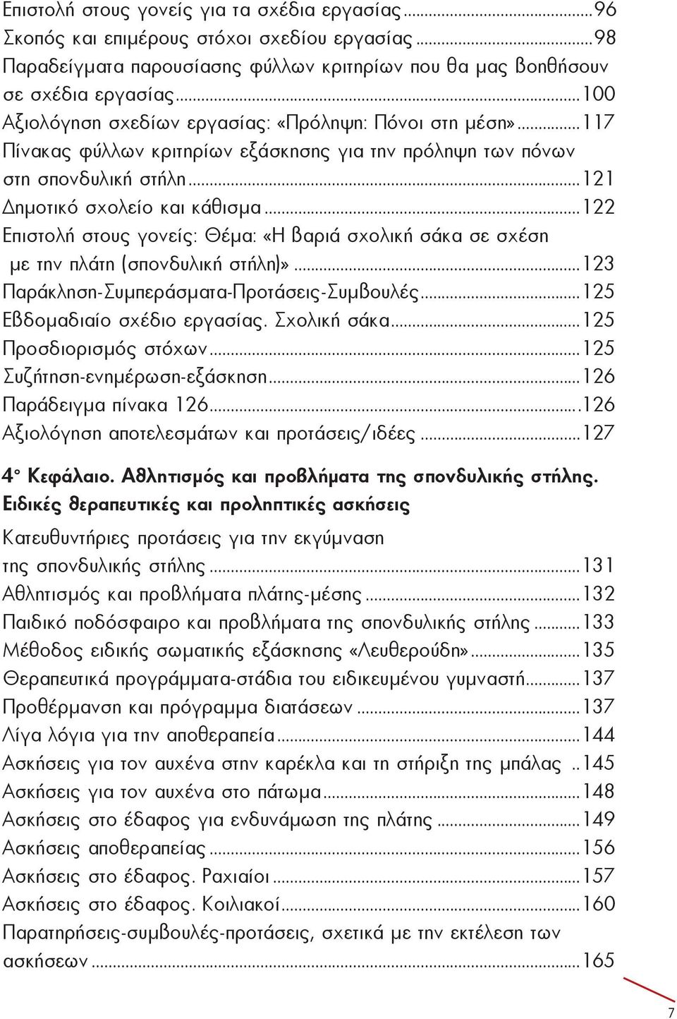 ..117 Πί να κας φύλ λων κρι τη ρί ων ε ξά σκη σης για την πρόληψη των πόνων στη σπονδυλική στήλη...121 Δη μο τι κό σχο λεί ο και κά θι σμα.