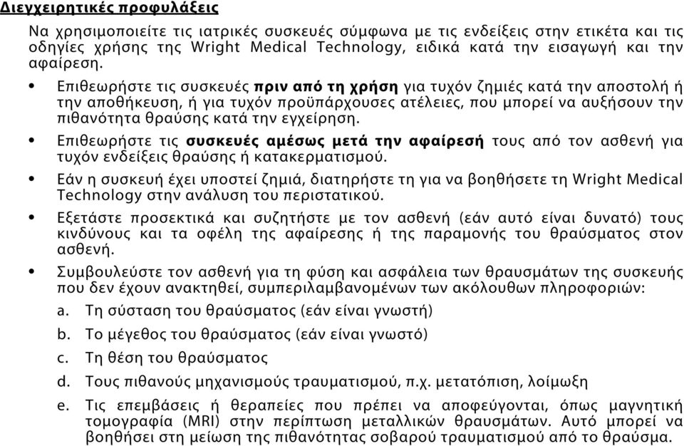 Επιθεωρήστε τις συσκευές πριν από τη χρήση για τυχόν ζημιές κατά την αποστολή ή την αποθήκευση, ή για τυχόν προϋπάρχουσες ατέλειες, που μπορεί να αυξήσουν την πιθανότητα θραύσης κατά την εγχείρηση.