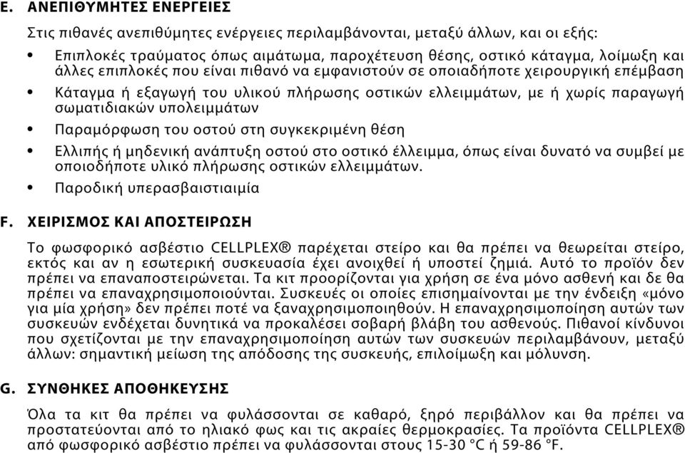 οστού στη συγκεκριμένη θέση Ελλιπής ή μηδενική ανάπτυξη οστού στο οστικό έλλειμμα, όπως είναι δυνατό να συμβεί με οποιοδήποτε υλικό πλήρωσης οστικών ελλειμμάτων. Παροδική υπερασβαιστιαιμία F.