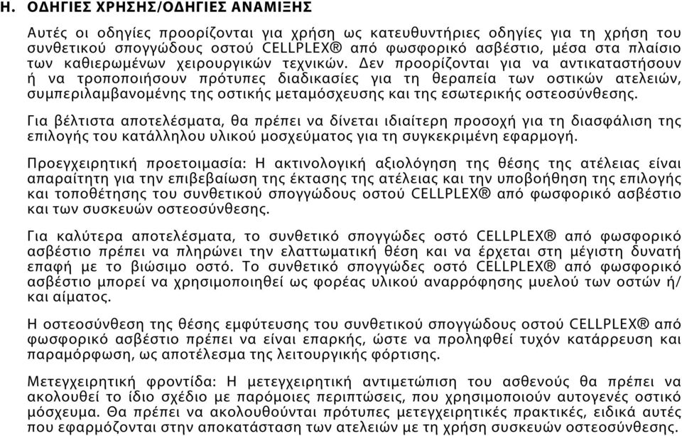 Δεν προορίζονται για να αντικαταστήσουν ή να τροποποιήσουν πρότυπες διαδικασίες για τη θεραπεία των οστικών ατελειών, συμπεριλαμβανομένης της οστικής μεταμόσχευσης και της εσωτερικής οστεοσύνθεσης.