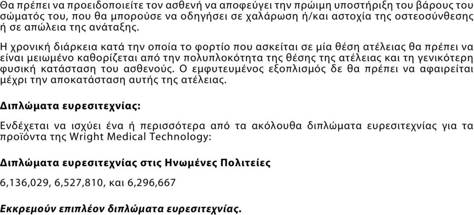 Η χρονική διάρκεια κατά την οποία το φορτίο που ασκείται σε μία θέση ατέλειας θα πρέπει να είναι μειωμένο καθορίζεται από την πολυπλοκότητα της θέσης της ατέλειας και τη γενικότερη φυσική