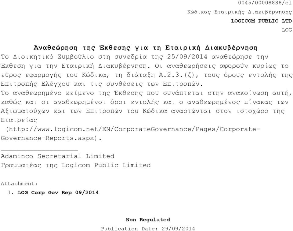 Το αναθεωρημένο κείμενο της Έκθεσης που συνάπτεται στην ανακοίνωση αυτή, καθώς και οι αναθεωρημένοι όροι εντολής και ο αναθεωρημένος πίνακας των Αξιωματούχων και των Επιτροπών του Κώδικα αναρτώνται