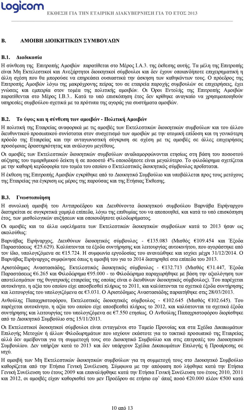 καθηκόντων τους. Ο πρόεδρος της Επιτροπής Αμοιβών λόγω της μακρόχρονης πείρας του σε εταιρεία παροχής συμβουλών σε επιχειρήσεις, έχει γνώσεις και εμπειρία στον τομέα της πολιτικής αμοιβών.