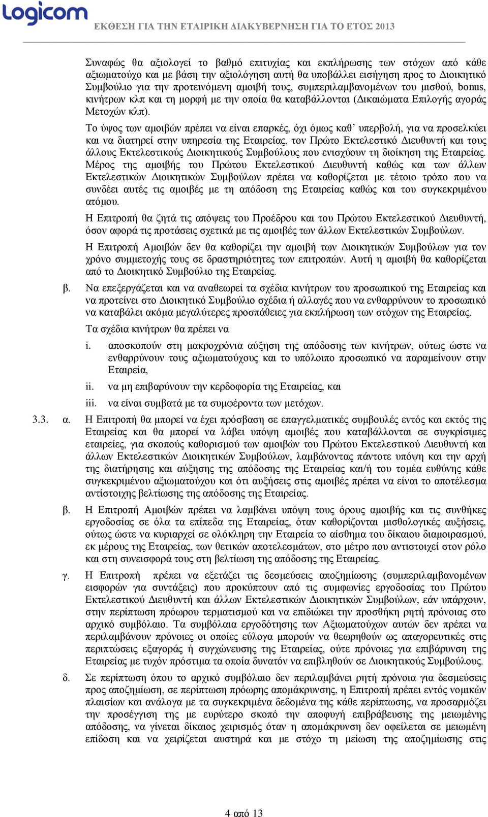 Το ύψος των αμοιβών πρέπει να είναι επαρκές, όχι όμως καθ υπερβολή, για να προσελκύει και να διατηρεί στην υπηρεσία της Εταιρείας, τον Πρώτο Εκτελεστικό Διευθυντή και τους άλλους Εκτελεστικούς