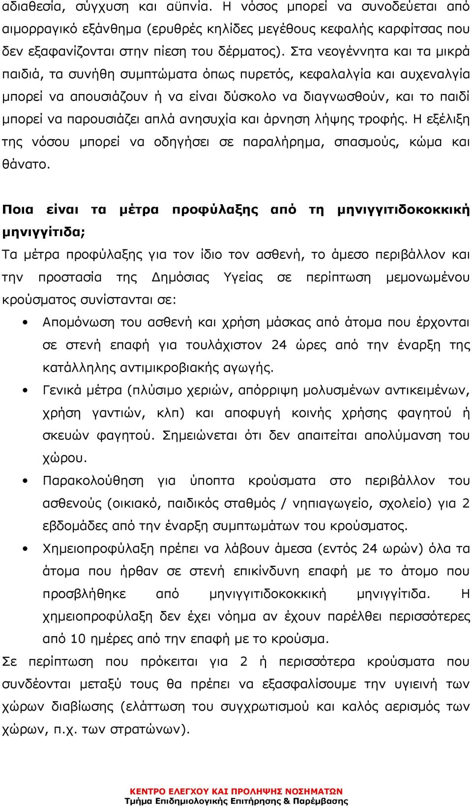 ανησυχία και άρνηση λήψης τροφής. Η εξέλιξη της νόσου µπορεί να οδηγήσει σε παραλήρηµα, σπασµούς, κώµα και θάνατο.