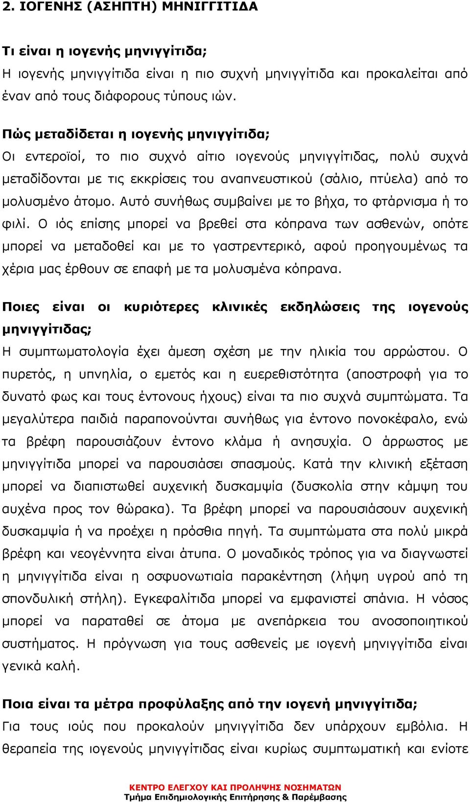 Αυτό συνήθως συµβαίνει µε το βήχα, το φτάρνισµα ή το φιλί.