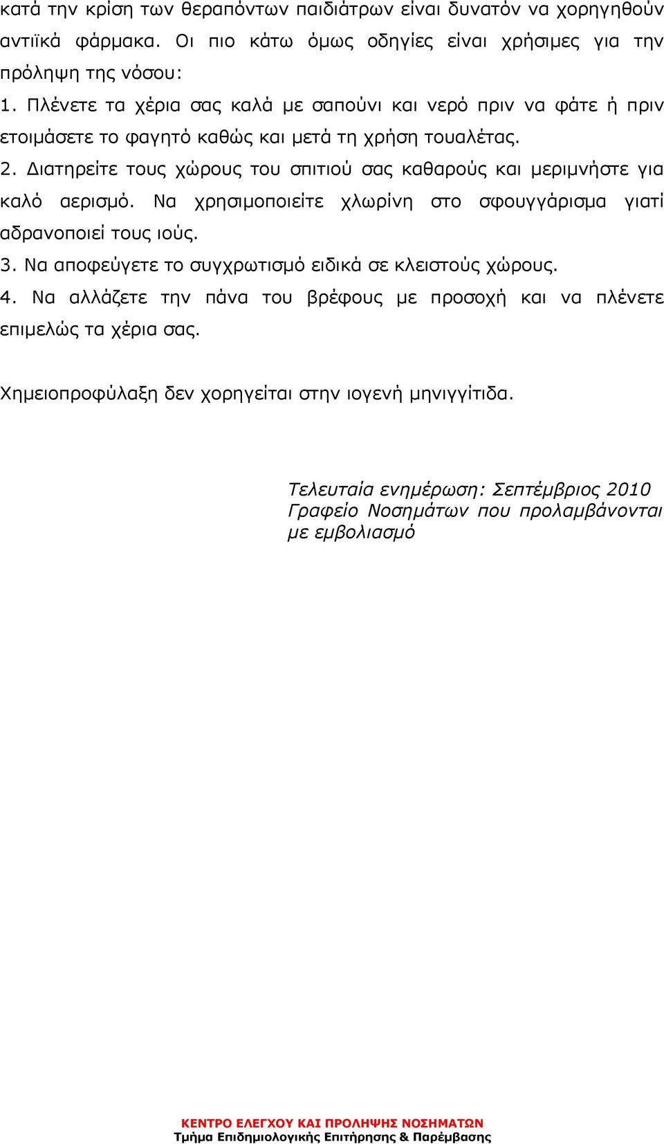 ιατηρείτε τους χώρους του σπιτιού σας καθαρούς και µεριµνήστε για καλό αερισµό. Να χρησιµοποιείτε χλωρίνη στο σφουγγάρισµα γιατί αδρανοποιεί τους ιούς. 3.