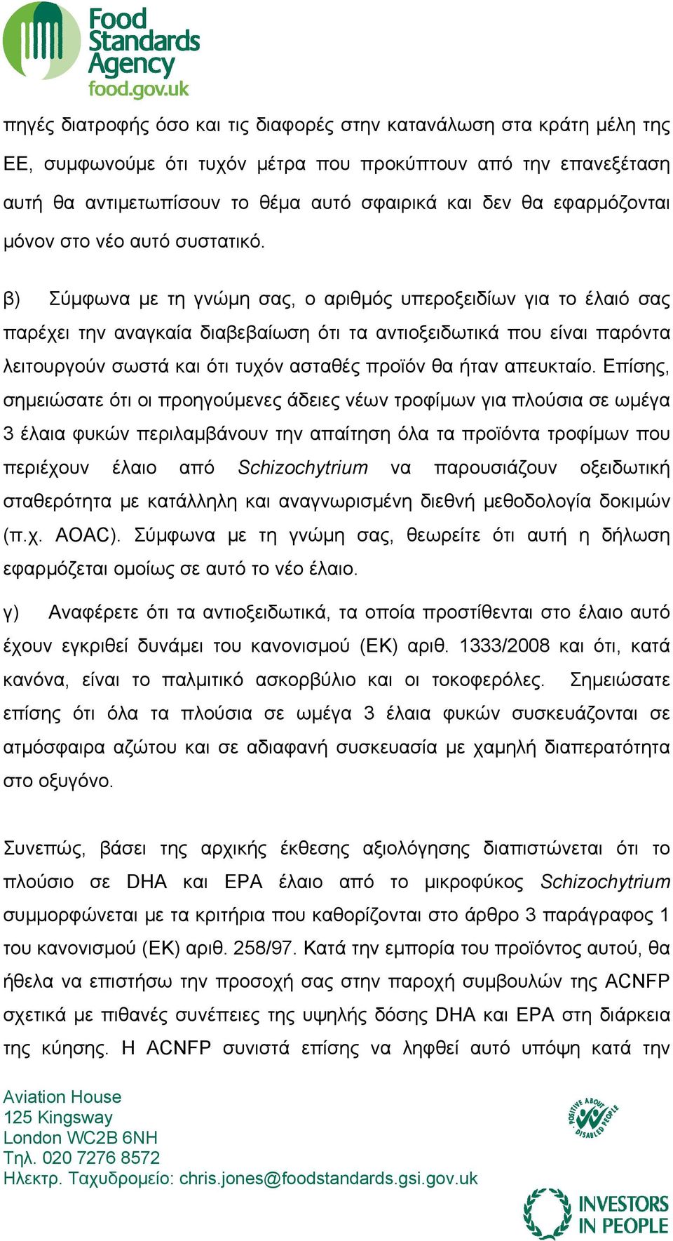 β) Σύμφωνα με τη γνώμη σας, ο αριθμός υπεροξειδίων για το έλαιό σας παρέχει την αναγκαία διαβεβαίωση ότι τα αντιοξειδωτικά που είναι παρόντα λειτουργούν σωστά και ότι τυχόν ασταθές προϊόν θα ήταν