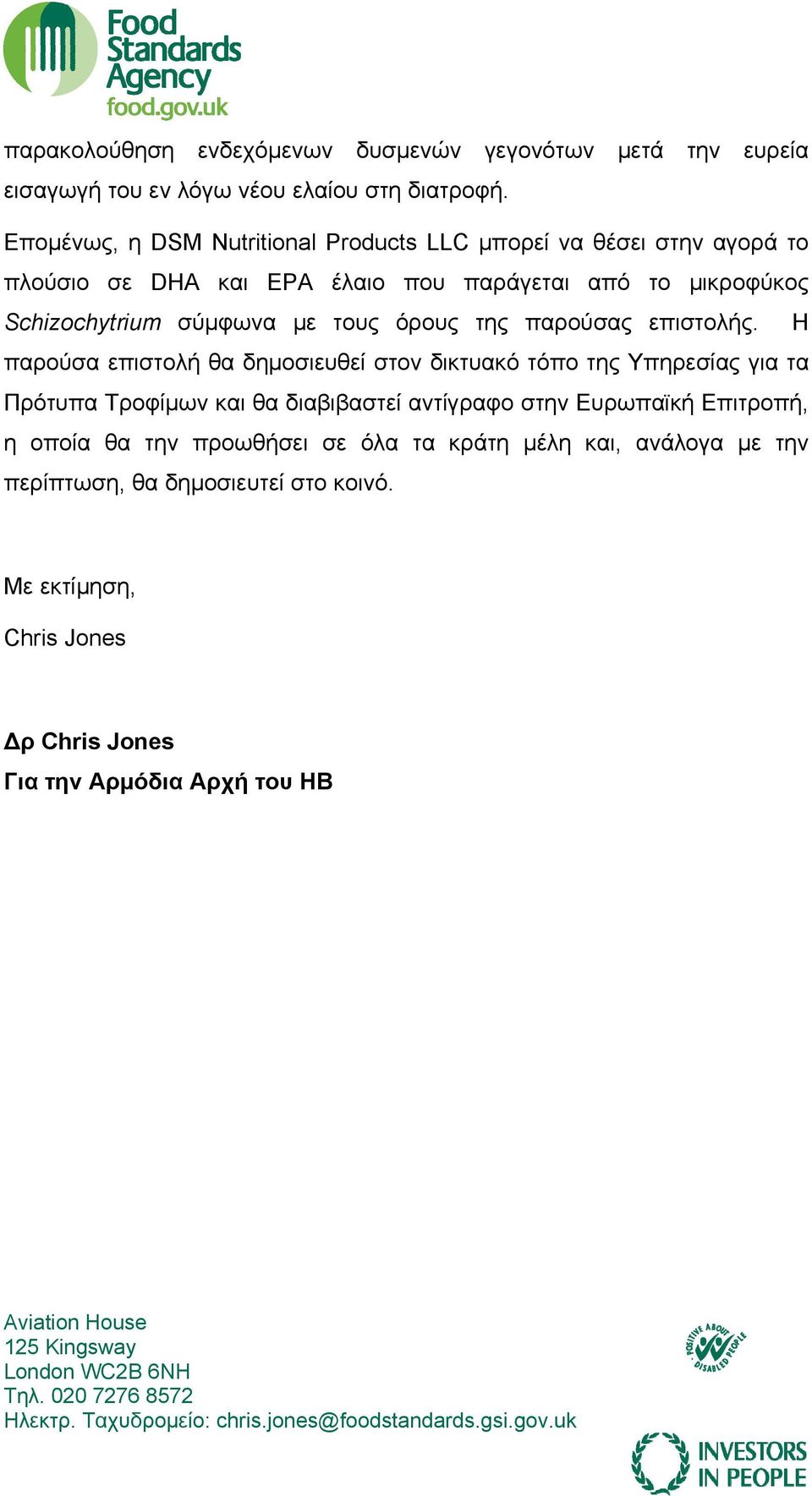 σύμφωνα με τους όρους της παρούσας επιστολής.