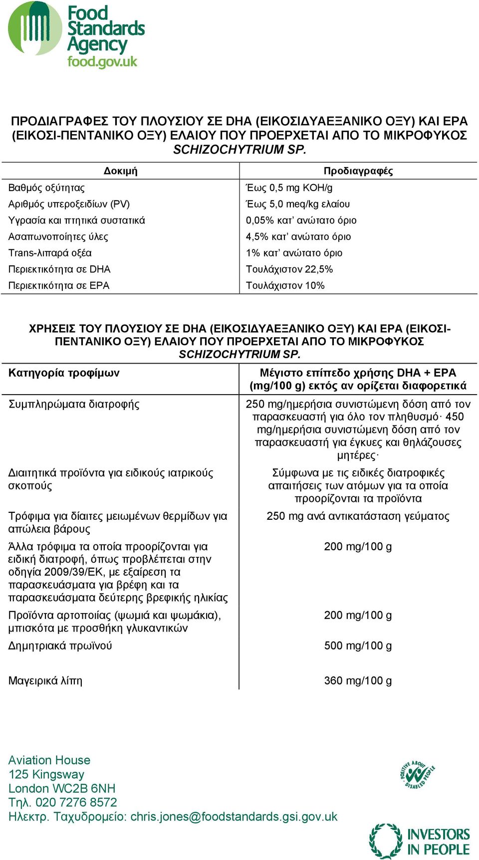 1% κατ ανώτατο όριο Περιεκτικότητα σε DHA Τουλάχιστον 22,5% Περιεκτικότητα σε EPA Τουλάχιστον 10% Προδιαγραφές ΧΡΗΣΕΙΣ ΤΟΥ ΠΛΟΥΣΙΟΥ ΣΕ DHA (ΕΙΚΟΣΙ ΥΑΕΞΑΝΙΚΟ ΟΞΥ) ΚΑΙ EPA (ΕΙΚΟΣΙ- ΠΕΝΤΑΝΙΚΟ ΟΞΥ)