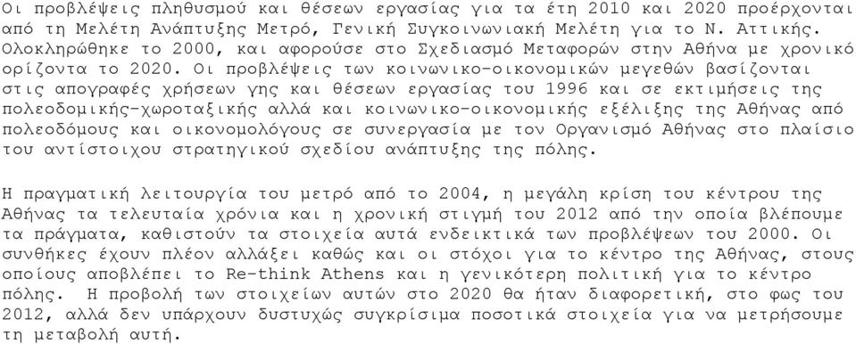 Οι προβλέψεις των κοινωνικο-οικονομικών μεγεθών βασίζονται στις απογραφές χρήσεων γης και θέσεων εργασίας του 1996 και σε εκτιμήσεις της πολεοδομικής-χωροταξικής αλλά και κοινωνικο-οικονομικής