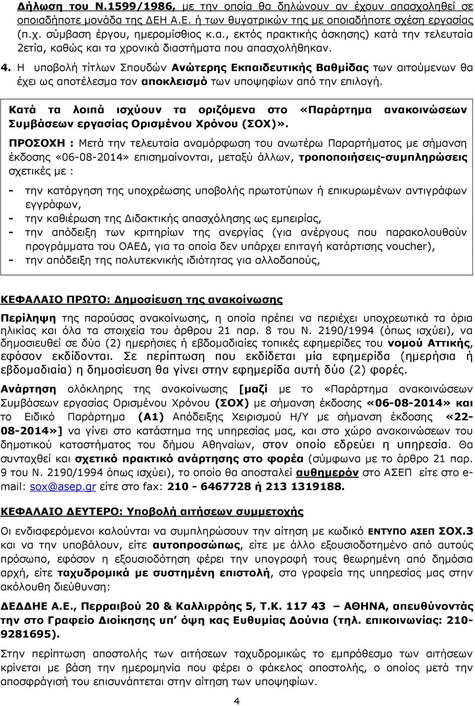 Κατά τα λοιπά ισχύουν τα οριζόμενα στο «Παράρτημα ανακοινώσεων Συμβάσεων εργασίας Ορισμένου Χρόνου (ΣΟΧ)».