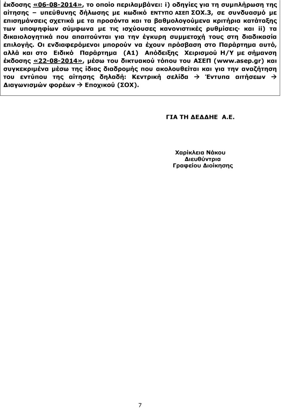 για την έγκυρη συμμετοχή τους στη διαδικασία επιλογής.