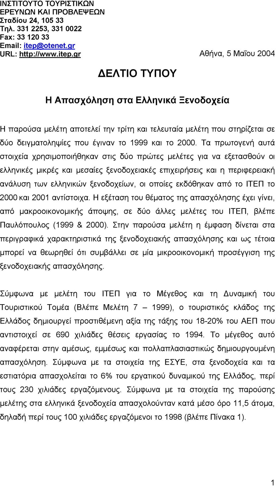 gr Αθήνα, 5 Μαΐου 2004 ΕΛΤΙΟ ΤΥΠΟΥ Η Απασχόληση στα Ελληνικά Ξενοδοχεία Η παρούσα µελέτη αποτελεί την τρίτη και τελευταία µελέτη που στηρίζεται σε δύο δειγµατοληψίες που έγιναν το 1999 και το 2000.