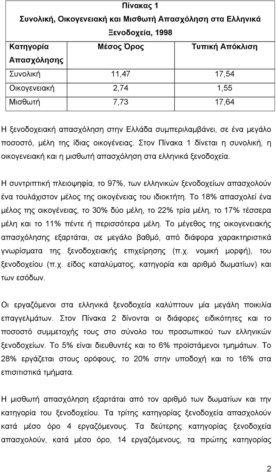 Στον Πίνακα 1 δίνεται η συνολική, η οικογενειακή και η µισθωτή απασχόληση στα ελληνικά ξενοδοχεία.