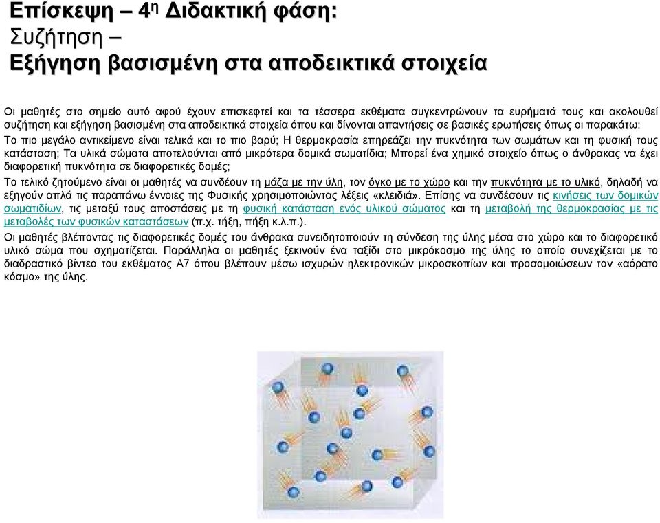 επηρεάζει την πυκνότητα των σωμάτων και τη φυσική τους κατάσταση; Τα υλικά σώματα αποτελούνται από μικρότερα δομικά σωματίδια; Μπορεί ένα χημικό στοιχείο όπως ο άνθρακας να έχει διαφορετική πυκνότητα