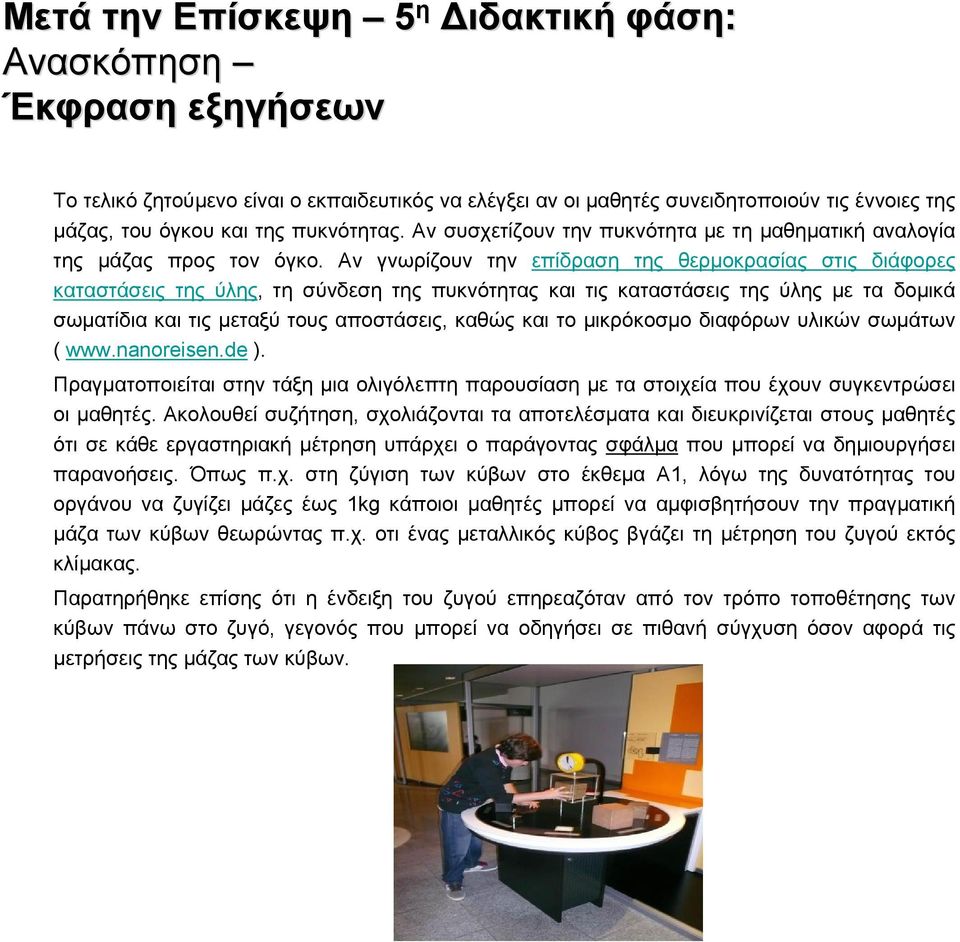Αν γνωρίζουν την επίδραση της θερμοκρασίας στις διάφορες καταστάσεις της ύλης, τη σύνδεση της πυκνότητας και τις καταστάσεις της ύλης με τα δομικά σωματίδια και τις μεταξύ τους αποστάσεις, καθώς και