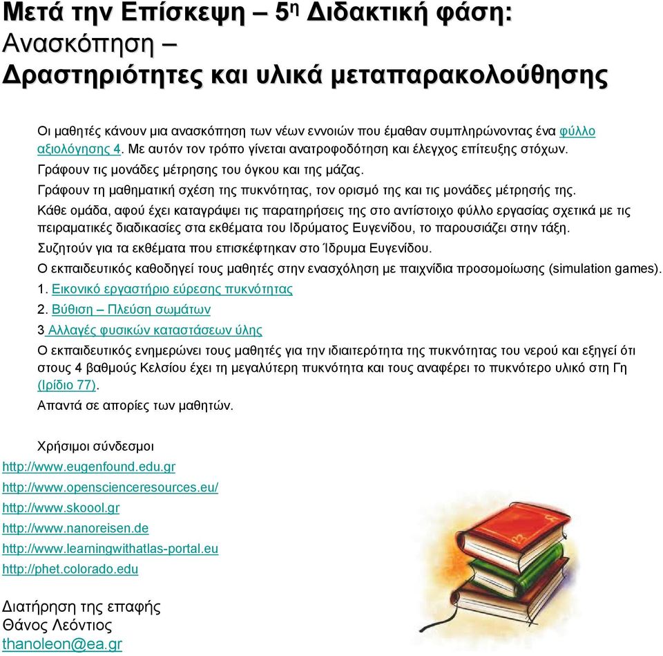 Γράφουν τη μαθηματική σχέση της πυκνότητας, τον ορισμό της και τις μονάδες μέτρησής της.
