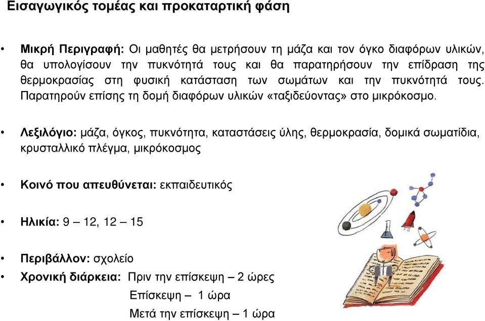 Παρατηρούν επίσης τη δομή διαφόρων υλικών «ταξιδεύοντας» στο μικρόκοσμο.