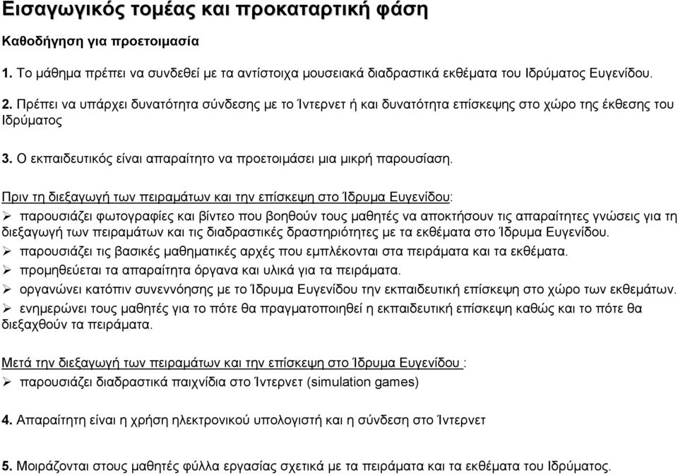 Πριν τη διεξαγωγή των πειραμάτων και την επίσκεψη στο Ίδρυμα Ευγενίδου: παρουσιάζει φωτογραφίες και βίντεο που βοηθούν τους μαθητές να αποκτήσουν τις απαραίτητες γνώσεις για τη διεξαγωγή των
