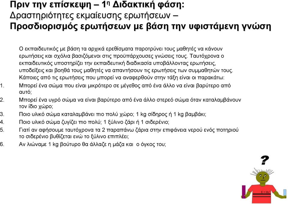 Ταυτόχρονα ο εκπαιδευτικός υποστηρίζει την εκπαιδευτική διαδικασία υποβάλλοντας ερωτήσεις, υποδείξεις και βοηθά τους μαθητές να απαντήσουν τις ερωτήσεις των συμμαθητών τους.