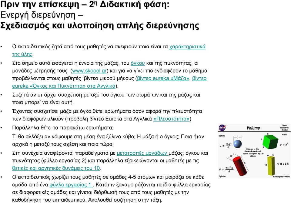 gr) και για να γίνει πιο ενδιαφέρον το μάθημα προβάλλονται στους μαθητές βίντεο μικρού μήκους (βίντεο eureka «Μάζα», βίντεο eureka «Όγκος και Πυκνότητα» στα Αγγλικά).
