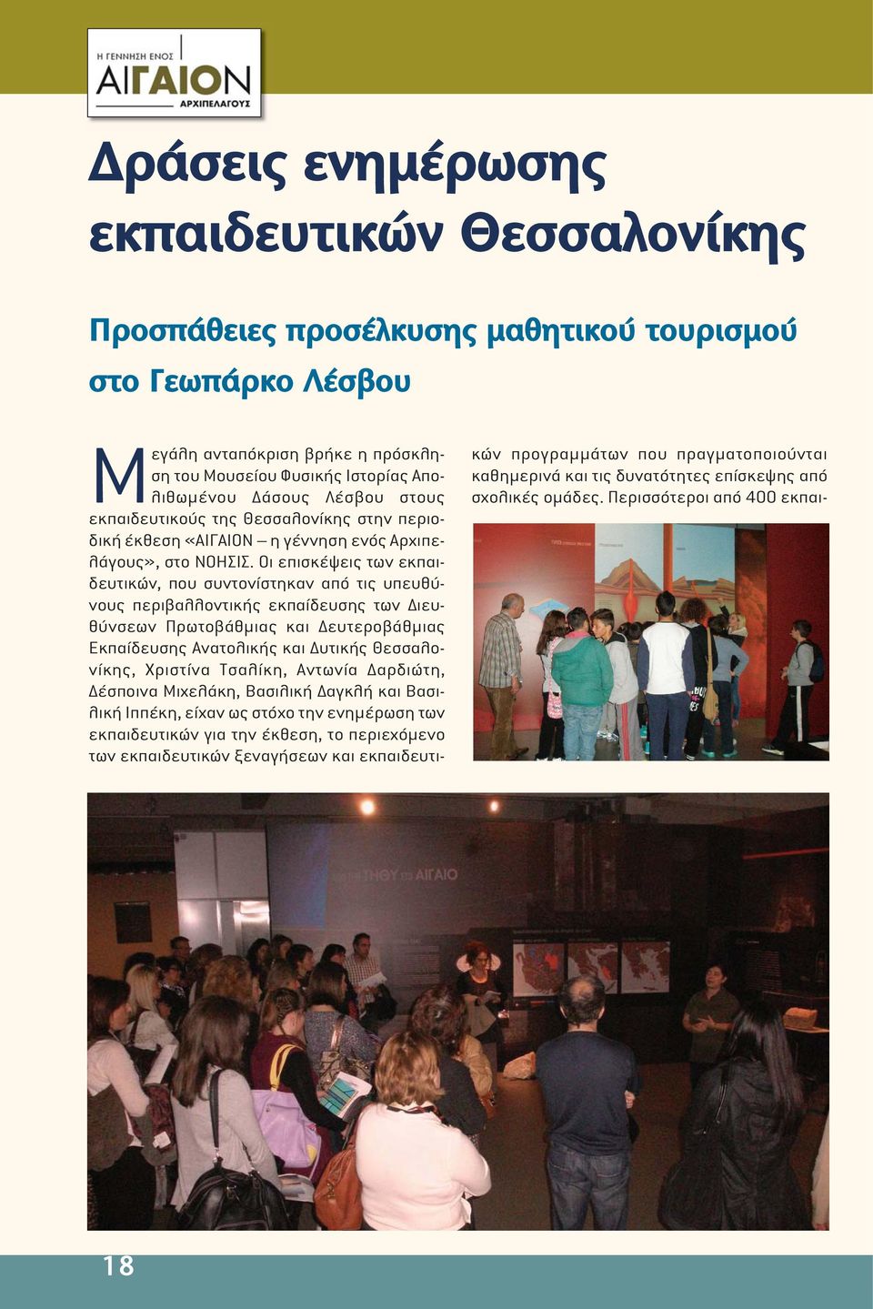 Οι επισκέψεις των εκπαιδευτικών, που συντονίστηκαν από τις υπευθύνους περιβαλλοντικής εκπαίδευσης των ιευθύνσεων Πρωτοβάθµιας και ευτεροβάθµιας Εκπαίδευσης Ανατολικής και υτικής Θεσσαλονίκης,