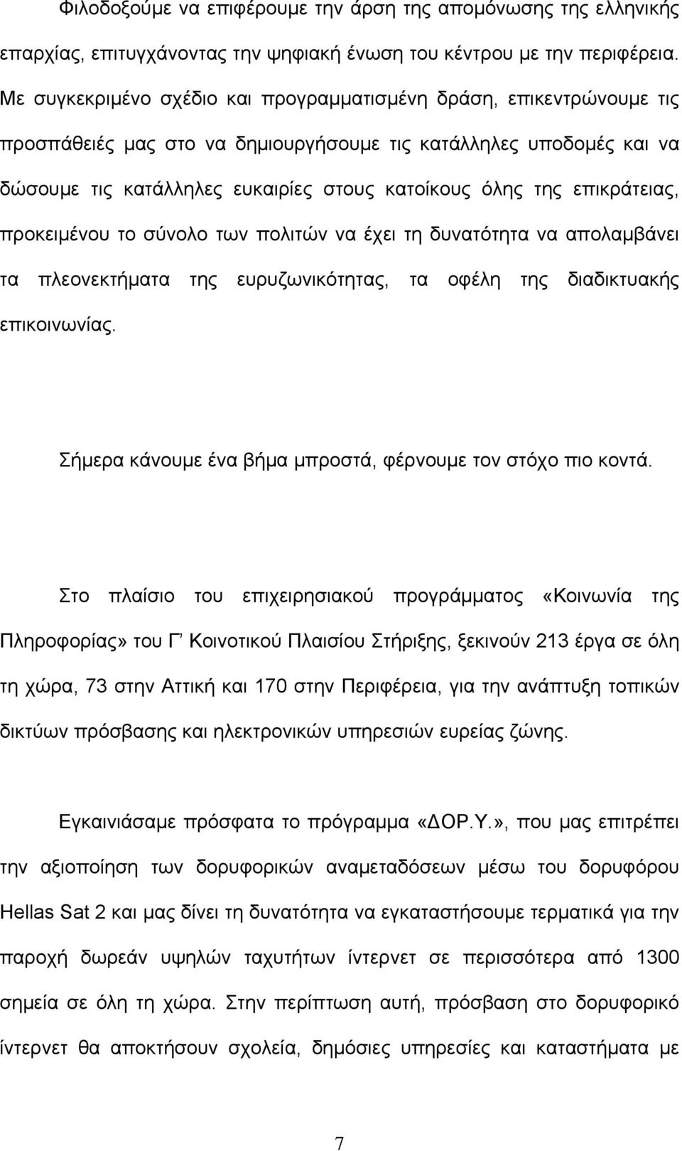 επικράτειας, προκειμένου το σύνολο των πολιτών να έχει τη δυνατότητα να απολαμβάνει τα πλεονεκτήματα της ευρυζωνικότητας, τα οφέλη της διαδικτυακής επικοινωνίας.