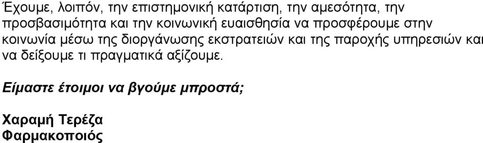 µέσω της διοργάνωσης εκστρατειών και της παροχής υπηρεσιών και να