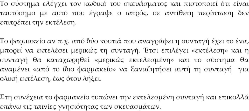 Έτσι επιλέγει «εκτέλεση» και η συνταγή θα καταχωρηθεί «μερικώς εκτελεσμένη» και το σύστημα θα αναμένει «από το ίδιο φαρμακείο» να ξαναζητήσει