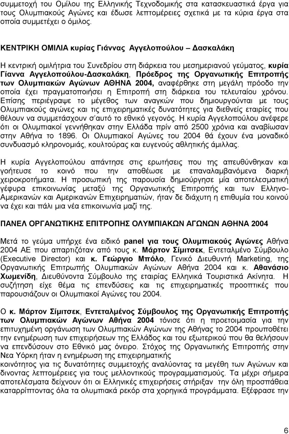 των Ολυµπιακών Αγώνων ΑΘΗΝΑ 2004, αναφέρθηκε στη µεγάλη πρόοδο την οποία έχει πραγµατοποιήσει η Επιτροπή στη διάρκεια του τελευταίου χρόνου.