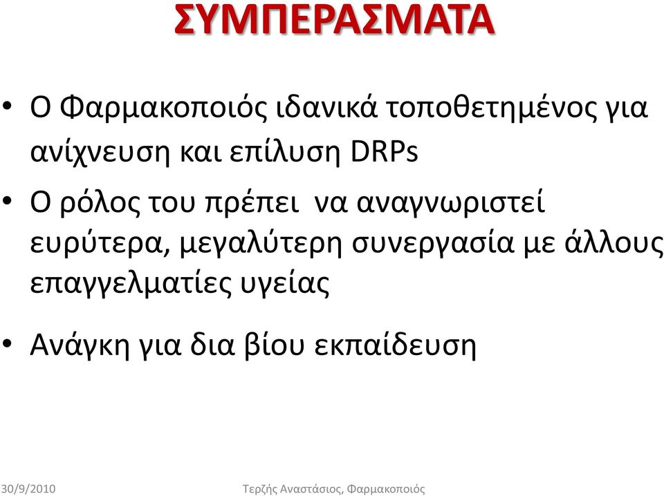 αναγνωριστεί ευρύτερα, μεγαλύτερη συνεργασία με