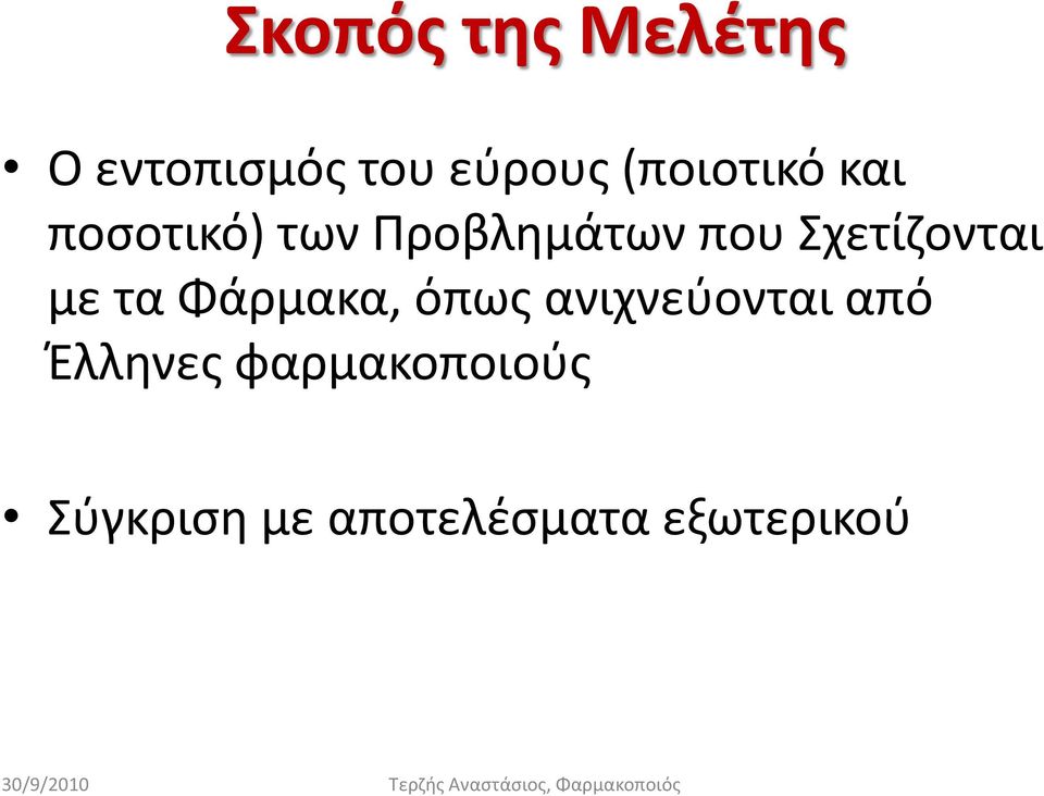 Σχετίζονται με τα Φάρμακα, όπως ανιχνεύονται από