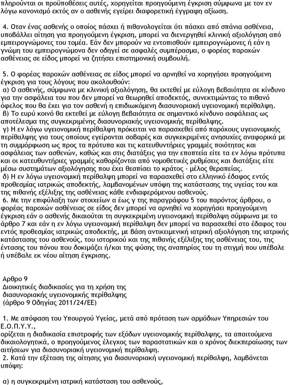 Εάν δεν μπορούν να εντοπισθούν εμπειρογνώμονες ή εάν η γνώμη του εμπειρογνώμονα δεν οδηγεί σε ασφαλές συμπέρασμα, ο φορέας παροχών ασθένειας σε είδος μπορεί να ζητήσει επιστημονική συμβουλή. 5.