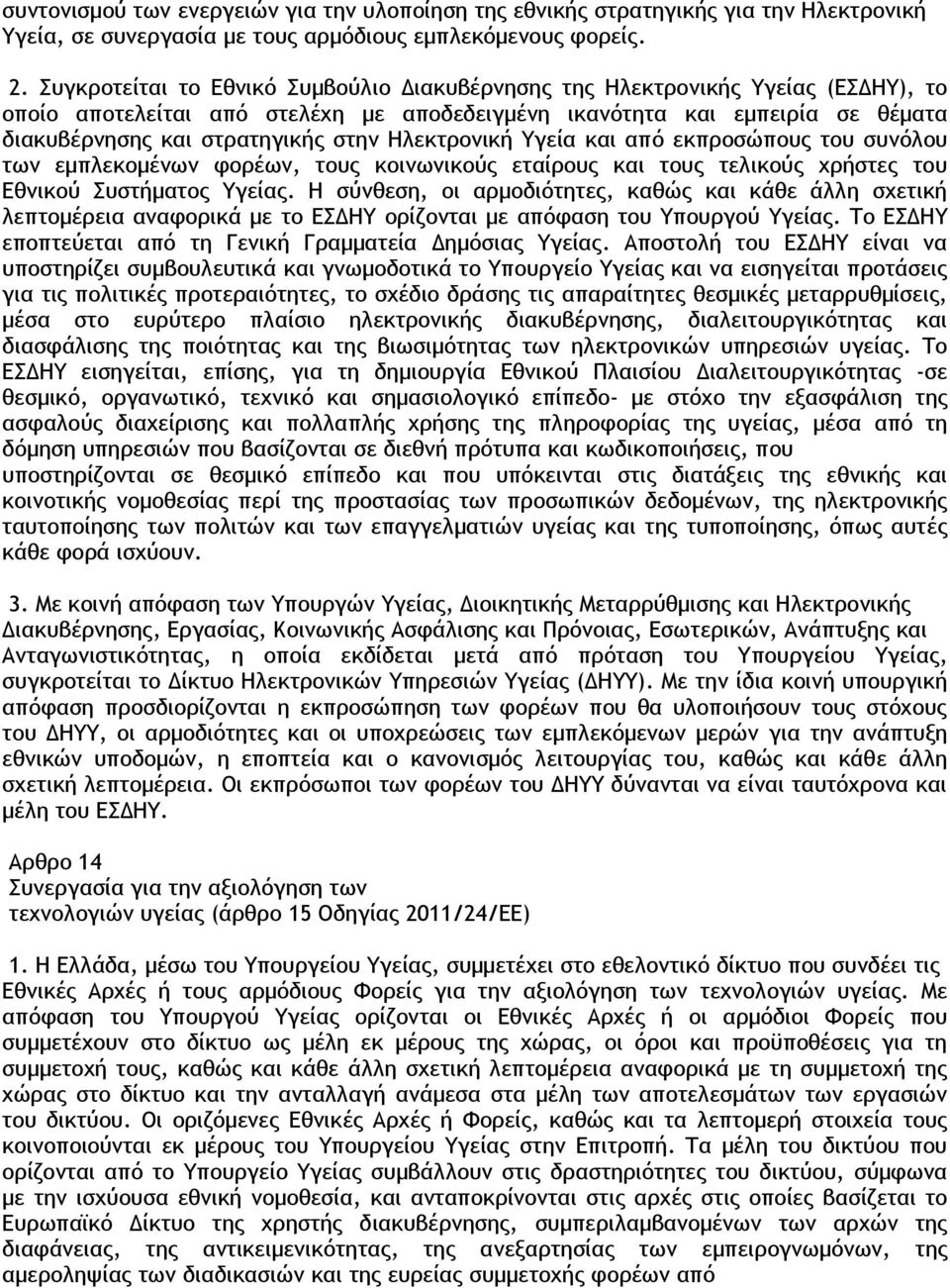 Ηλεκτρονική Υγεία και από εκπροσώπους του συνόλου των εμπλεκομένων φορέων, τους κοινωνικούς εταίρους και τους τελικούς χρήστες του Εθνικού Συστήματος Υγείας.