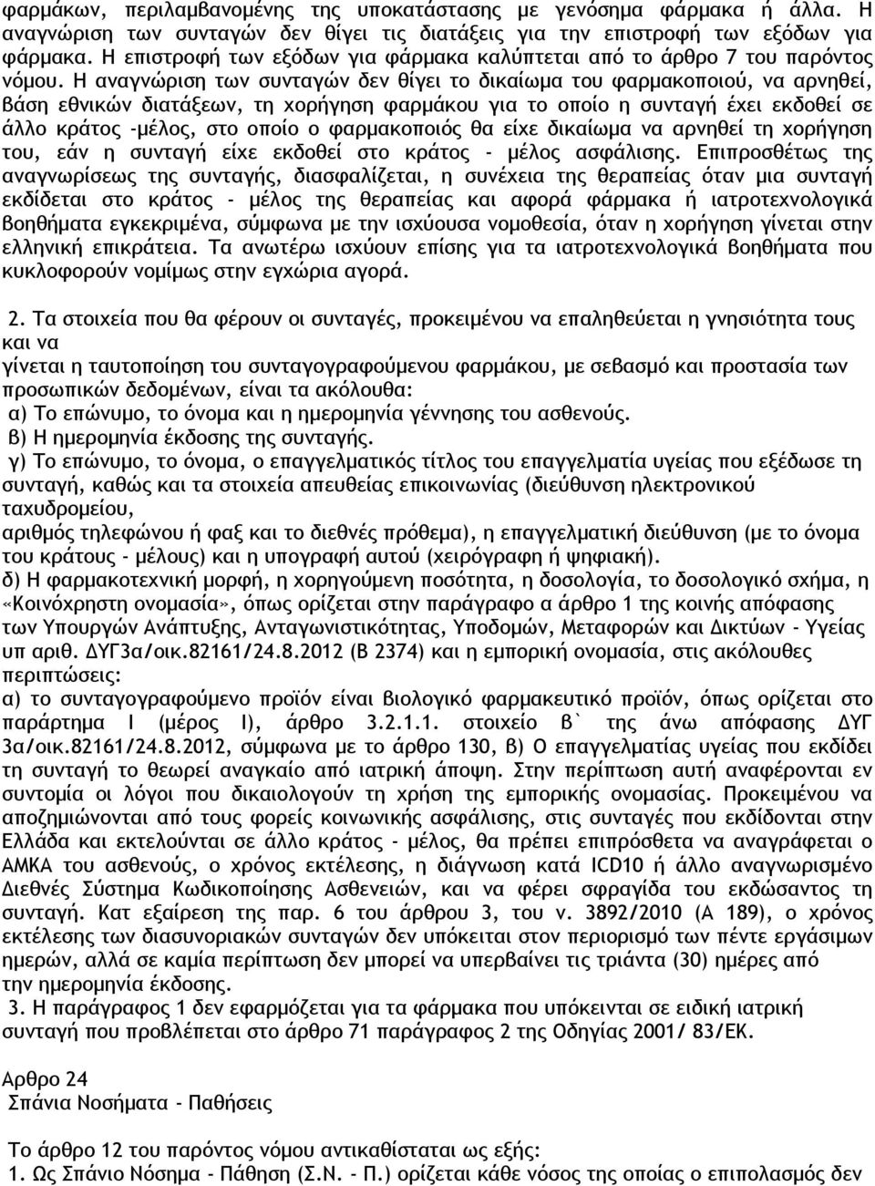 Η αναγνώριση των συνταγών δεν θίγει το δικαίωμα του φαρμακοποιού, να αρνηθεί, βάση εθνικών διατάξεων, τη χορήγηση φαρμάκου για το οποίο η συνταγή έχει εκδοθεί σε άλλο κράτος -μέλος, στο οποίο ο