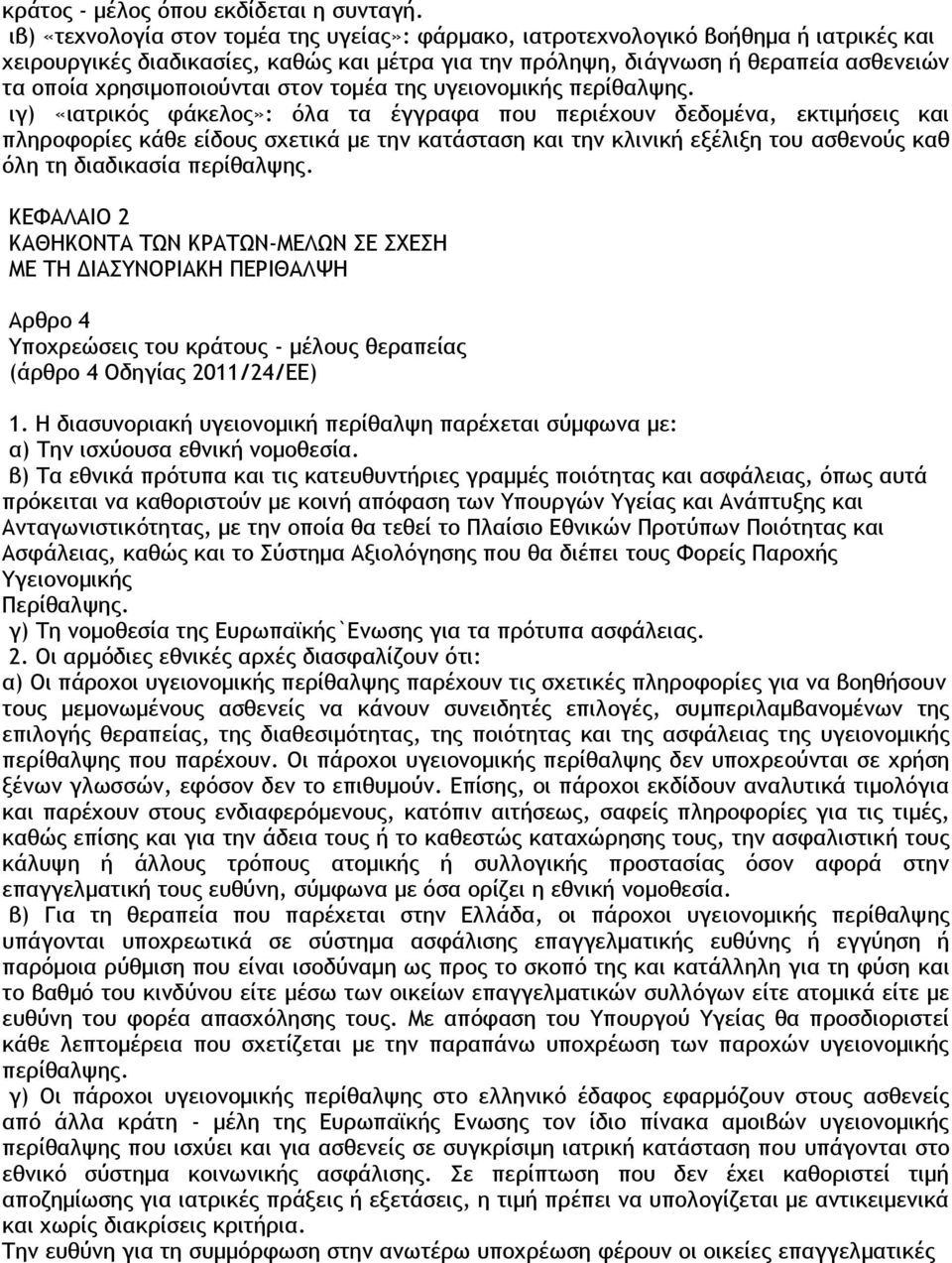 χρησιμοποιούνται στον τομέα της υγειονομικής περίθαλψης.