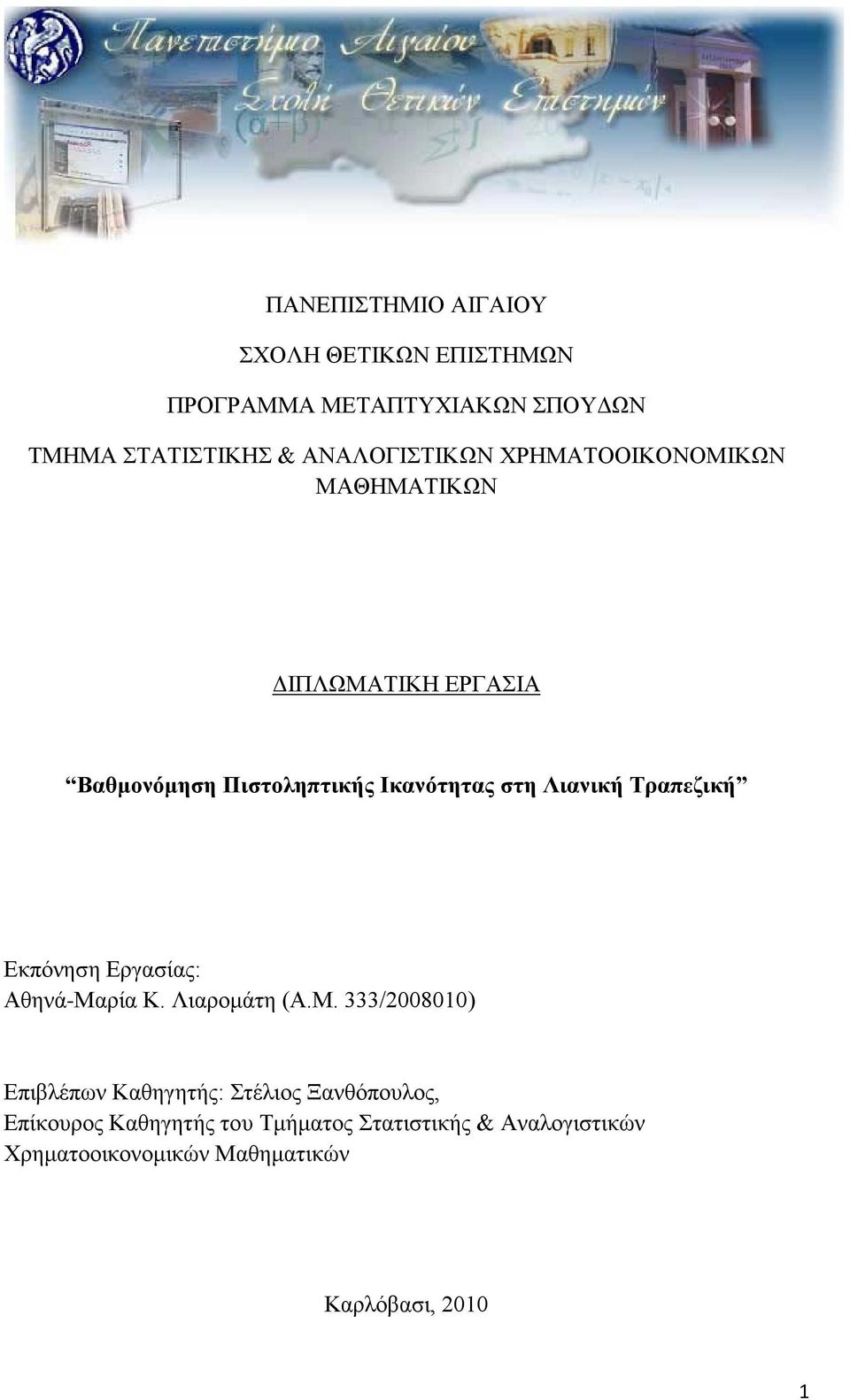 Λιανική Τραπεζική Εκπόνηση Εργασίας: Αθηνά-Μα